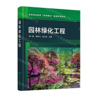 [N]园林绿化工程(高等职业教育岗课赛证融通系列教材)-9787122442475