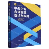 [N]中央企业合规管理理论与实践/蓟门合规文库-9787576413939