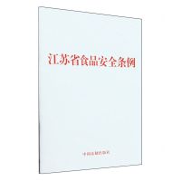 [N]江苏省食品安全条例-9787521644258