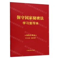 [N]保守国家秘密法学习宣传本(双色大字本)-9787521643305