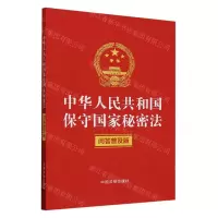 [N]中华人民共和国保守国家秘密法(问答普及版)-9787521643329