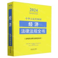 [N]中华人民共和国经济法律法规全书(含相关政策及典型案例)/2024法律法规全书系列-9787521641622