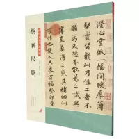 [N]蔡襄尺牍/历代名家尺牍精粹-9787540154271