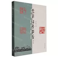 [N]老春山房印话(增订版)-9787540164652