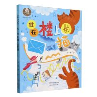 [N]住在楼上的猫(短篇注音童话)/王一梅童书-9787530777312