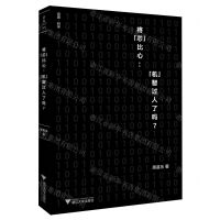 [N]将芯比心--机智过人了吗/启真科学-9787308247245