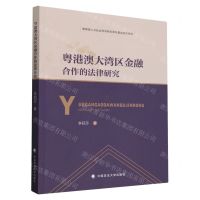 [N]粤港澳大湾区金融合作的法律研究-9787576413311