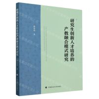 [N]研究生创新人才培养的产教融合模式研究-9787576412420