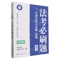 [N]法考必刷题--行政法核心真题+模拟(2024版共2册)/刷够好题阶段觉晓必刷题系列-9787576411492