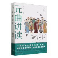 [N]元曲讲读/丹曾人文通识丛书-9787301335970