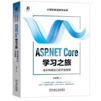 [N]ASP.NET Core学习之旅(逐步构建自己的开发框架)/计算机前沿技术丛书-9787111753292