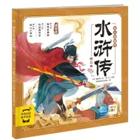 [N]水浒传幼儿美绘本(第3卷注音版智能点读)-9787558342400