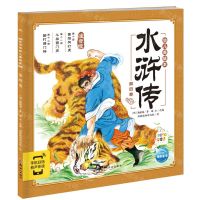 [N]水浒传幼儿美绘本(第4卷注音版智能点读)-9787558342417