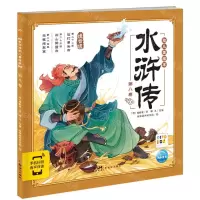 [N]水浒传幼儿美绘本(第8卷注音版智能点读)-9787558343179