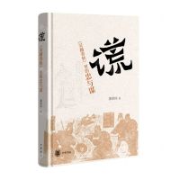 [N]谎(吴越春秋里的忠与谋)(精)-9787101165746