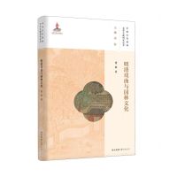 [N]明清戏曲与园林文化/中国古代园林文学文献研究丛书-9787569535037