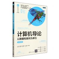 [N]计算机导论(以数据和案例为牵引微课视频版双色印刷新形态教材)/计算机科学与技术丛书-9787302661757