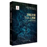 [N]风险决策与人工智能/人类智能与人工智能书系-9787569539349