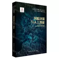 [N]风险决策与人工智能/人类智能与人工智能书系-9787569539349