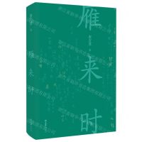 [N]雁来时(精)-9787549641918