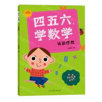 [N]四五六学数学(认识序数)-9787576247343
