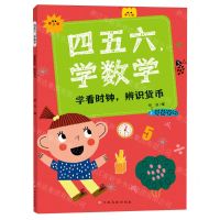 [N]四五六学数学(学看时钟辨识货币)-9787576247404