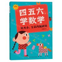 [N]四五六学数学(比大小5以内加减法)-9787576247336