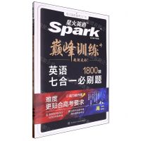 [N]英语七合一必刷题(1800题高2)/巅峰训练-9787569528992
