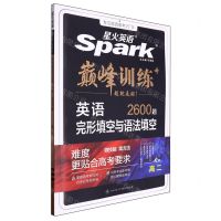 [N]英语完形填空与语法填空(2600题高2)/巅峰训练-9787569521757