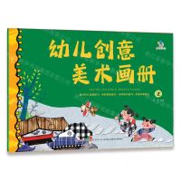[N]幼儿创意美术画册(2)-9787573147332