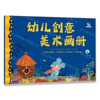 [N]幼儿创意美术画册(4)-9787573147356