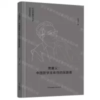 [N]萧萐父--中国哲学主体性的探路者(精)-9787547323779