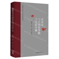 [N]萧萐父与中国哲学的当代新开展(萧萐父百周年诞辰纪念文集)-9787547324066