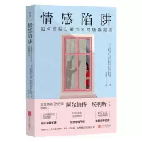 [N]情感陷阱(如何摆脱以爱为名的情感操控)-9787559675187