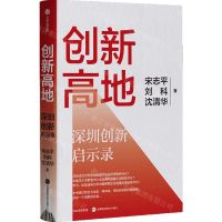 [N]创新高地(深圳创新启示录)(精)-9787521765540