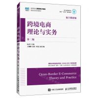 [N]跨境电商理论与实务(第2版数字教材版高等院校跨境电子商务新形态系列教材)-9787115634122