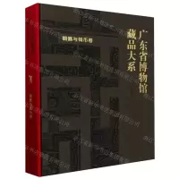 [N]广东省博物馆藏品大系(铜器与钱币卷)(精)-9787501082148