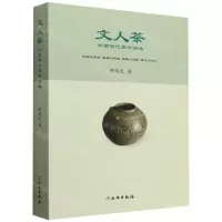 [N]文人茶(中国古代茶学简述)-9787501084074