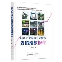 [N]浙江文化强省共同富裕省情指数报告-9787563836680