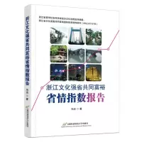 [N]浙江文化强省共同富裕省情指数报告-9787563836680