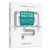 [N]老字号企业传播设计创新/老字号企业创新设计丛书-9787563834624