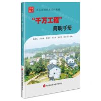 [N]千万工程简明手册(农民培训精品系列教材)-9787511667458