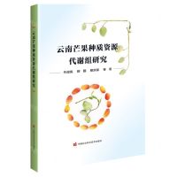 [N]云南芒果种质资源代谢组研究(精)-9787511667427