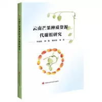 [N]云南芒果种质资源代谢组研究(精)-9787511667427