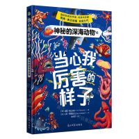 [N]神秘的深海动物(精)/当心我厉害的样子-9787519479060