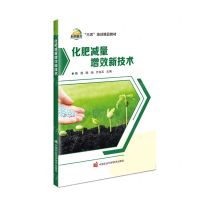 [N]化肥减量增效新技术(三农培训精品教材)-9787511667588