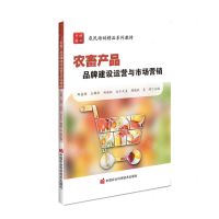 [N]农畜产品品牌建设运营与市场营销(农民培训精品系列教材)-9787511667779