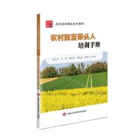 [N]农村致富带头人培训手册(农民培训精品系列教材)-9787511667632