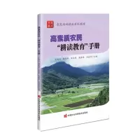 [N]高素质农民耕读教育手册(农民培训精品系列教材)-9787511667335