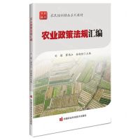 [N]农业政策法规汇编(农民培训精品系列教材)-9787511667533